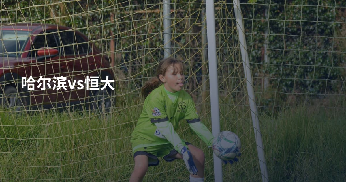 哈尔滨vs恒大