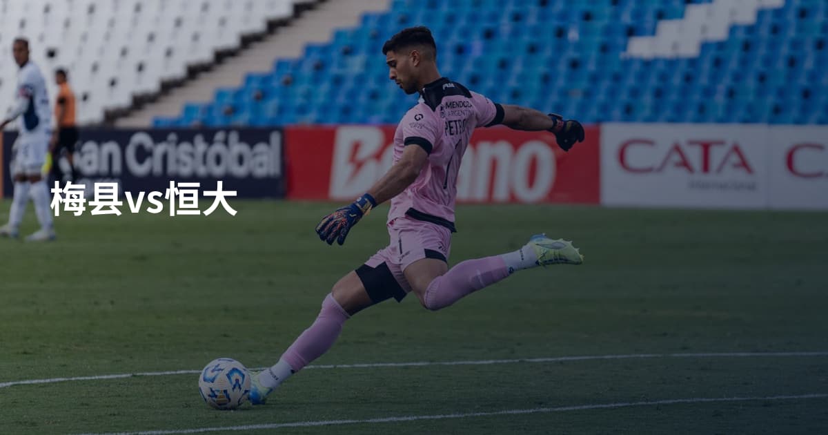 梅县vs恒大