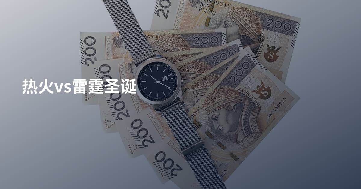 热火vs雷霆圣诞
