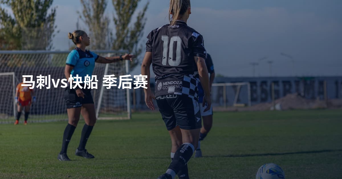 马刺vs快船 季后赛