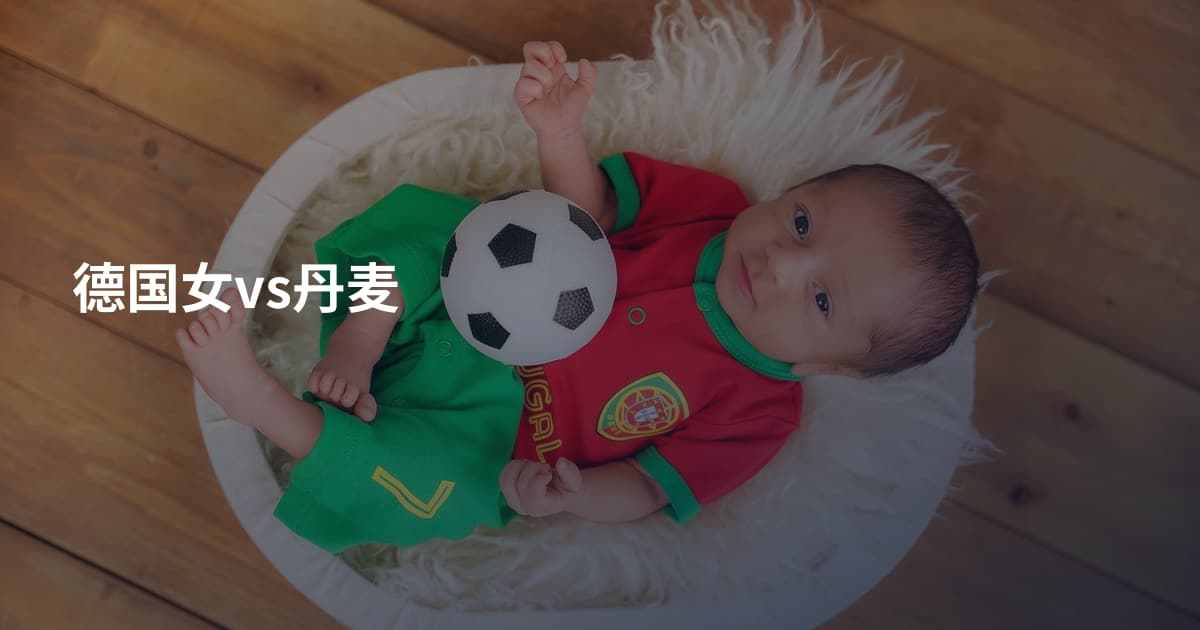 德国女vs丹麦
