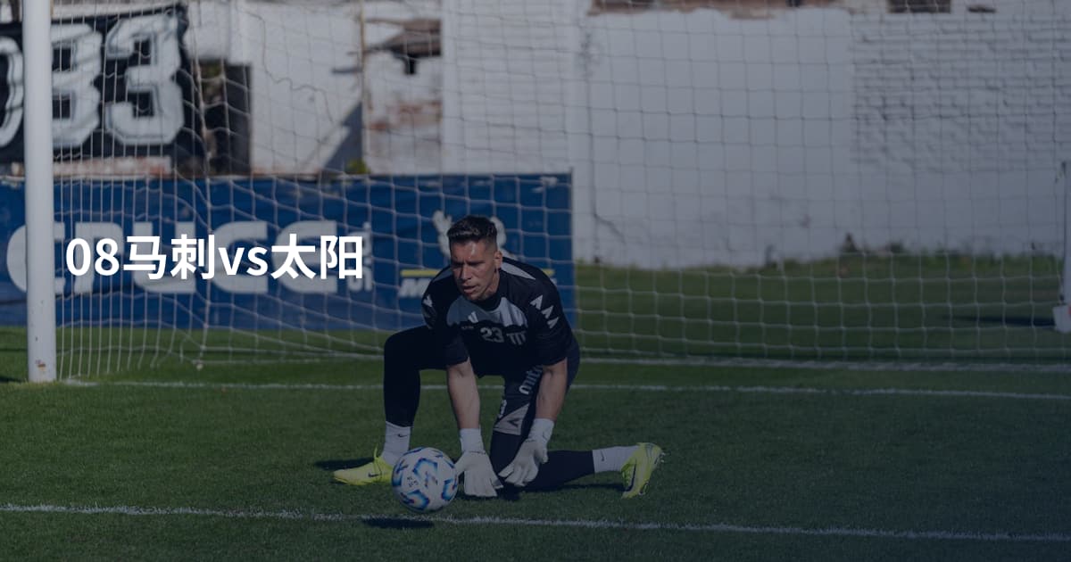 08马刺vs太阳