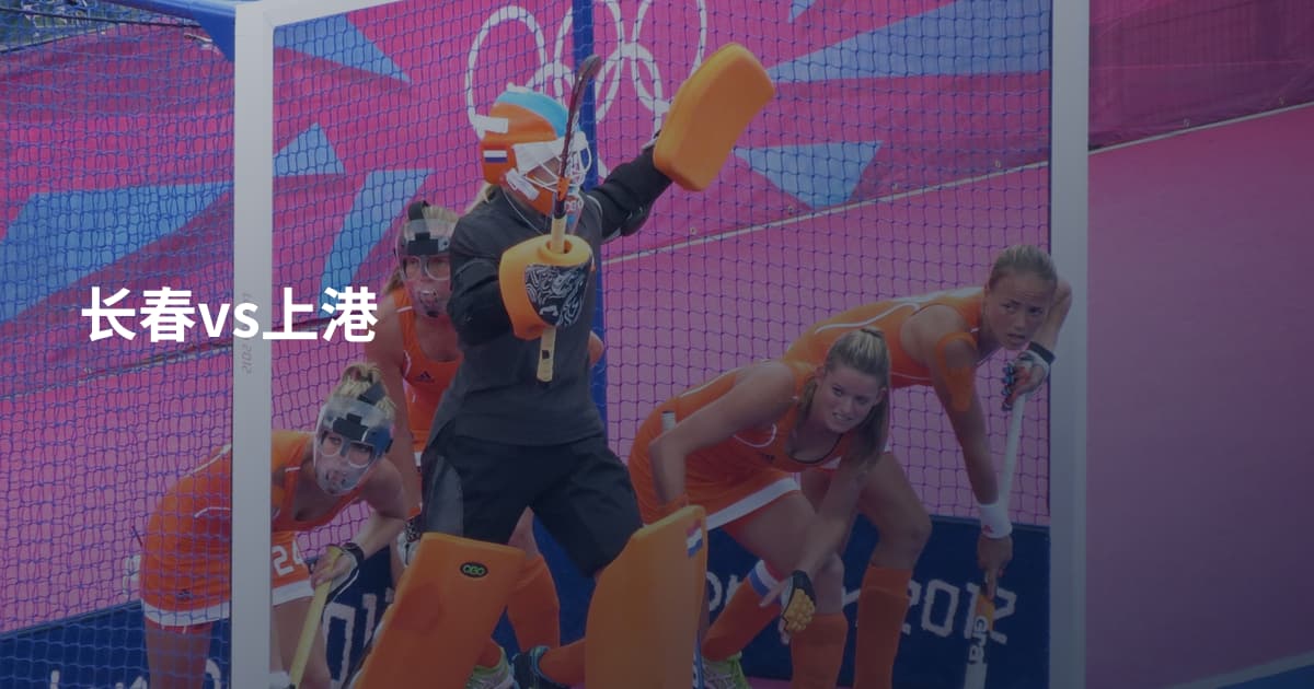 长春vs上港