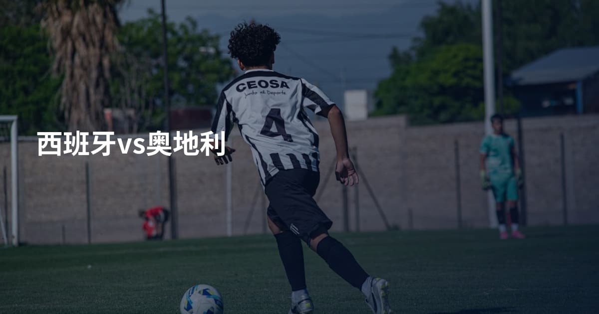 西班牙vs奥地利