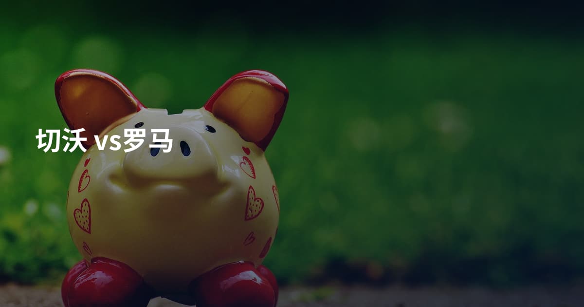 切沃 vs罗马