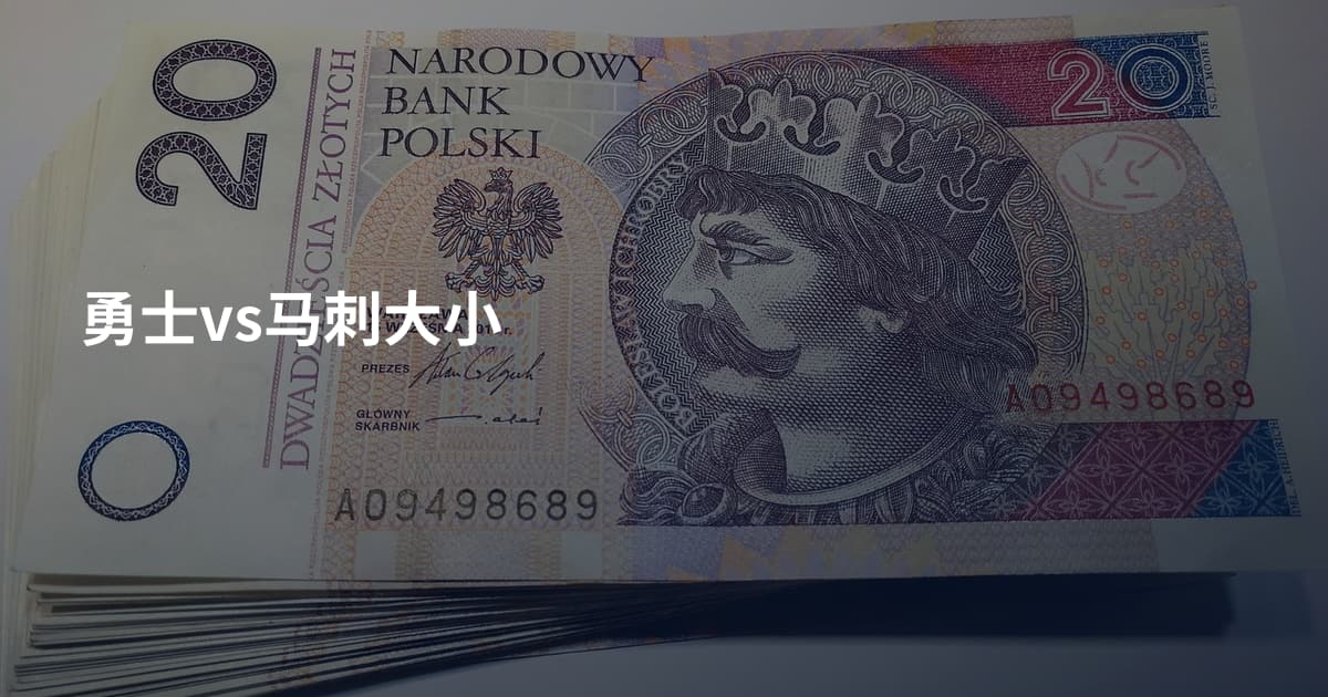 勇士vs马刺大小