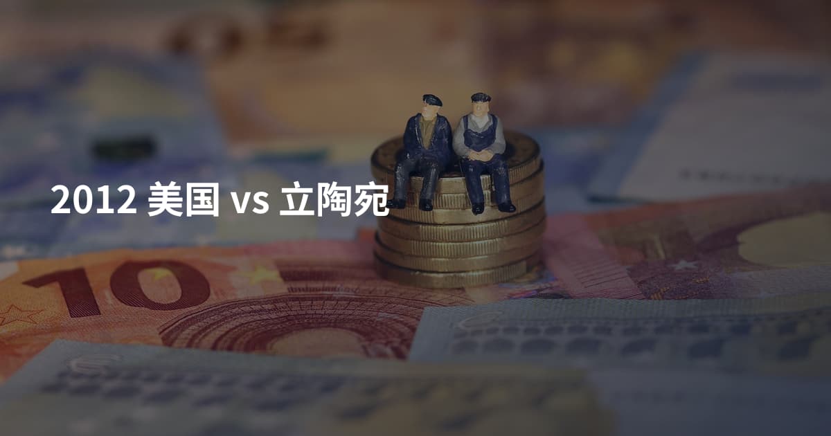 2012 美国 vs 立陶宛