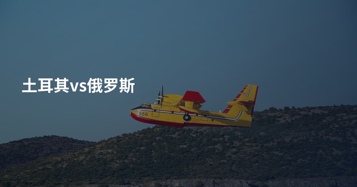 土耳其vs俄罗斯
