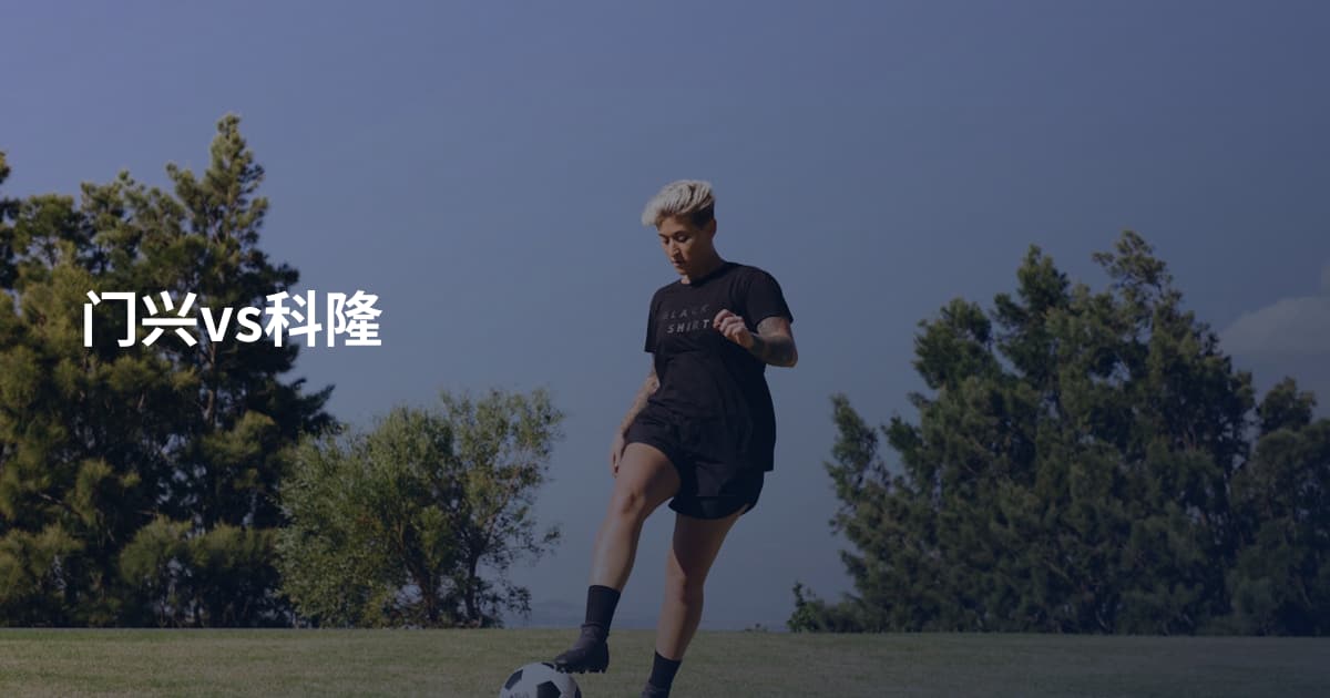 门兴vs科隆