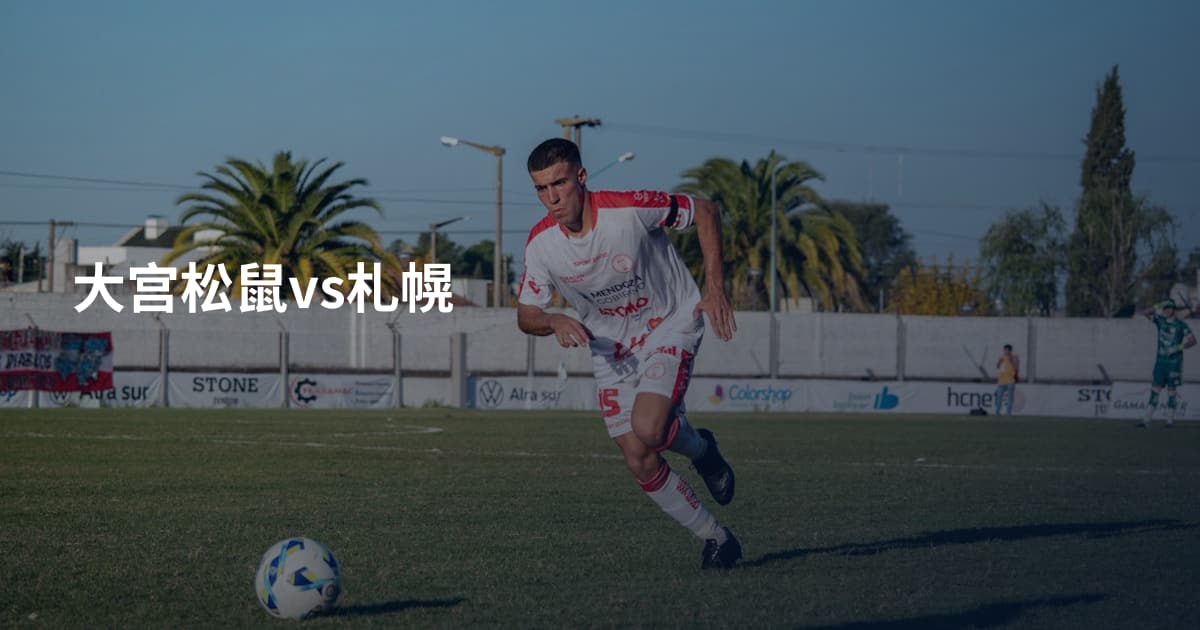 大宫松鼠vs札幌