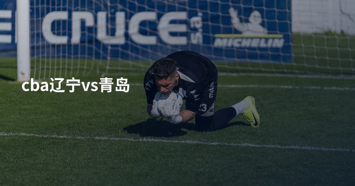 cba辽宁vs青岛