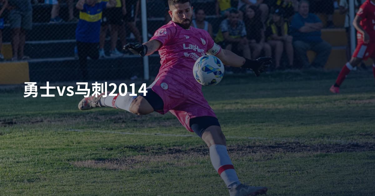 勇士vs马刺2014