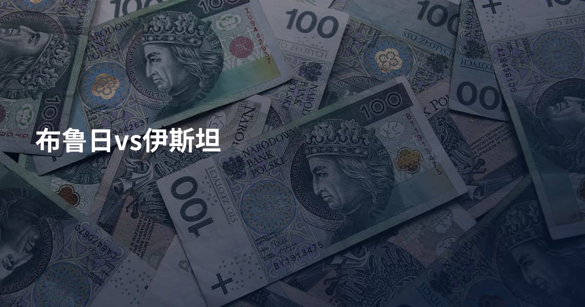 布鲁日vs伊斯坦