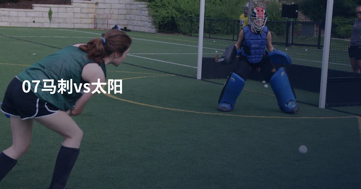 07马刺vs太阳