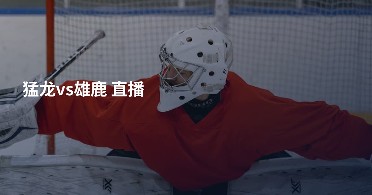 猛龙vs雄鹿 直播
