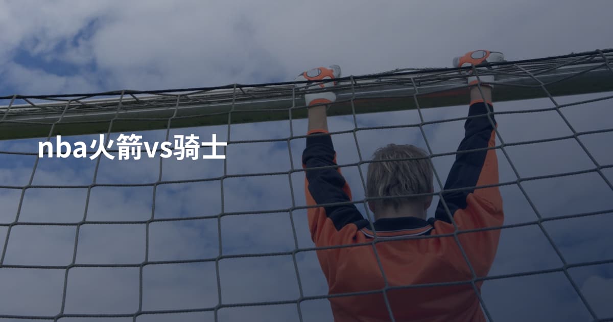 nba火箭vs骑士