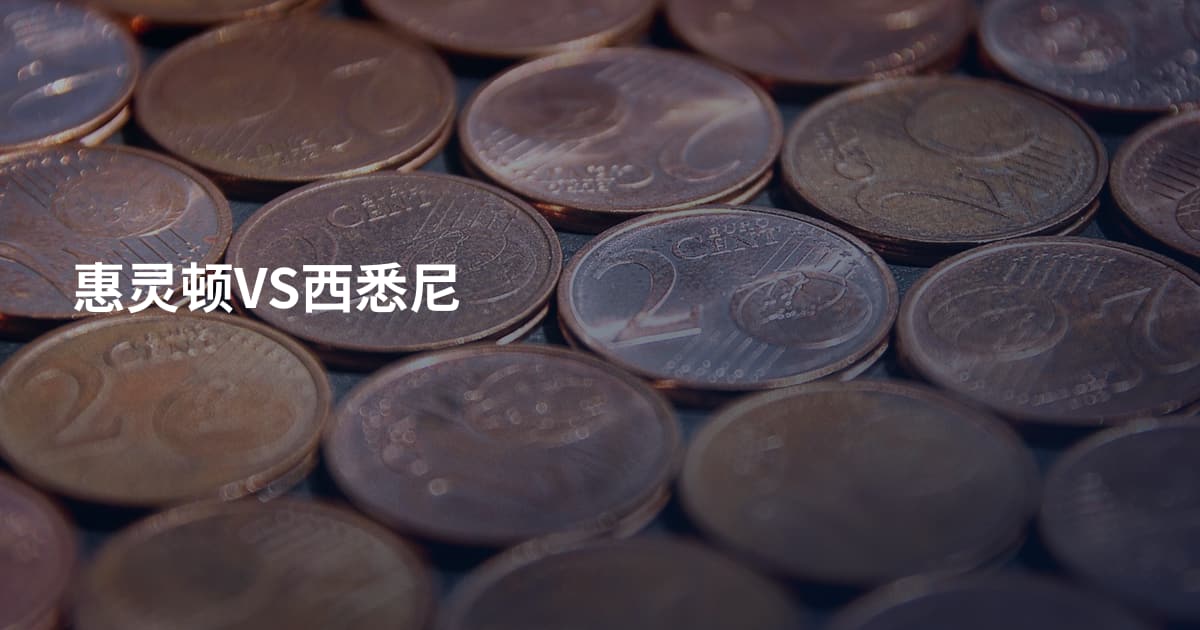 惠灵顿VS西悉尼