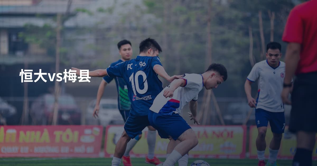 恒大vs梅县