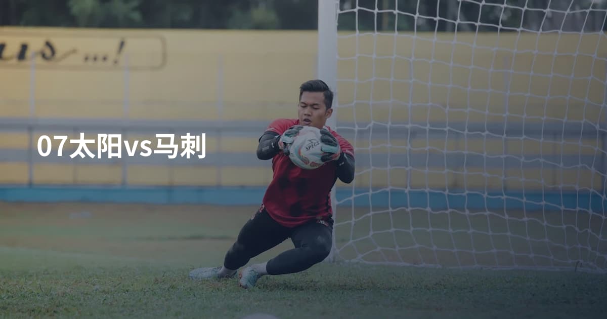 07太阳vs马刺