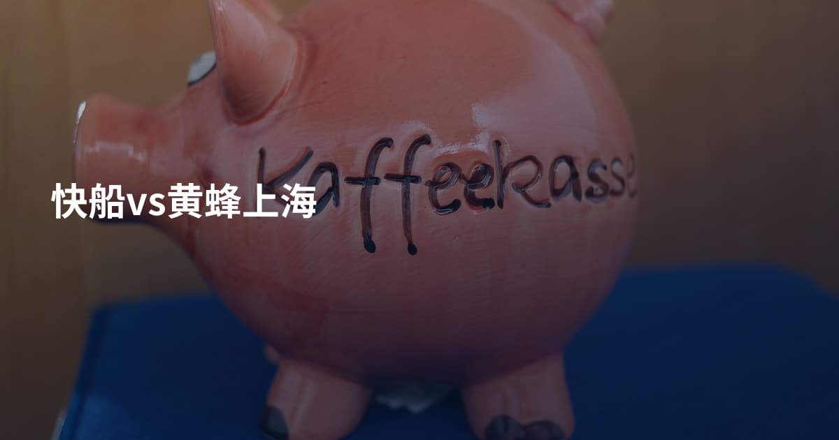 快船vs黄蜂上海