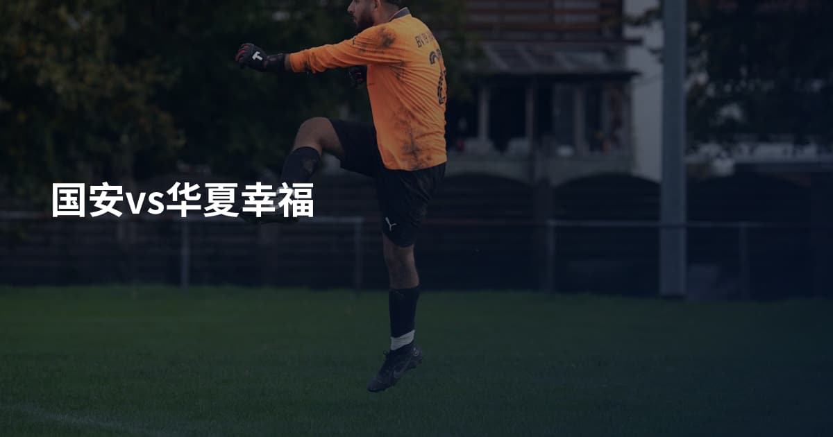 国安vs华夏幸福