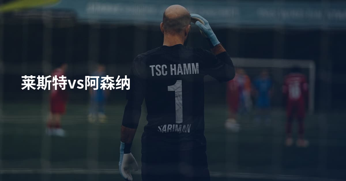 莱斯特vs阿森纳