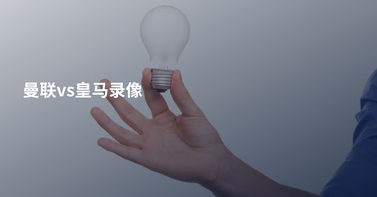 曼联vs皇马录像