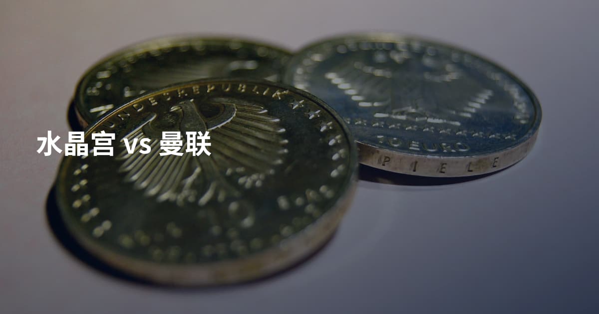水晶宫 vs 曼联