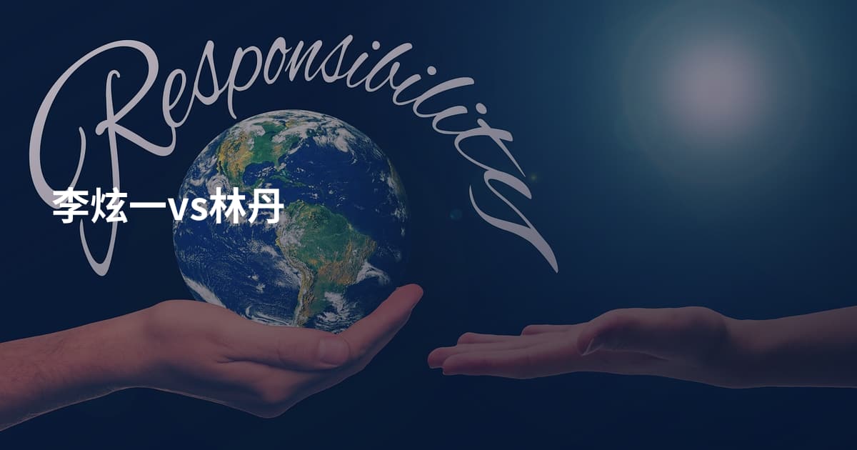 李炫一vs林丹
