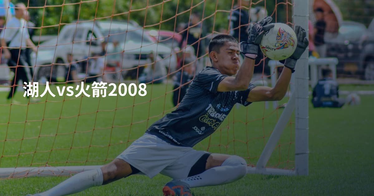 湖人vs火箭2008