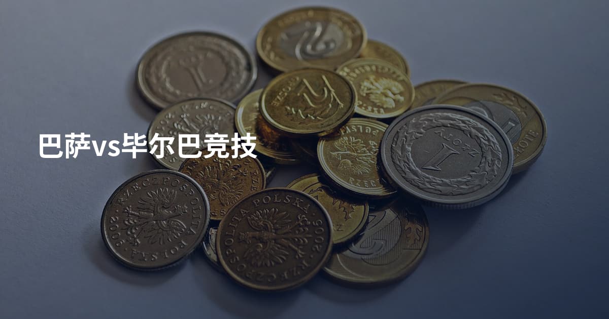 巴萨vs毕尔巴竞技