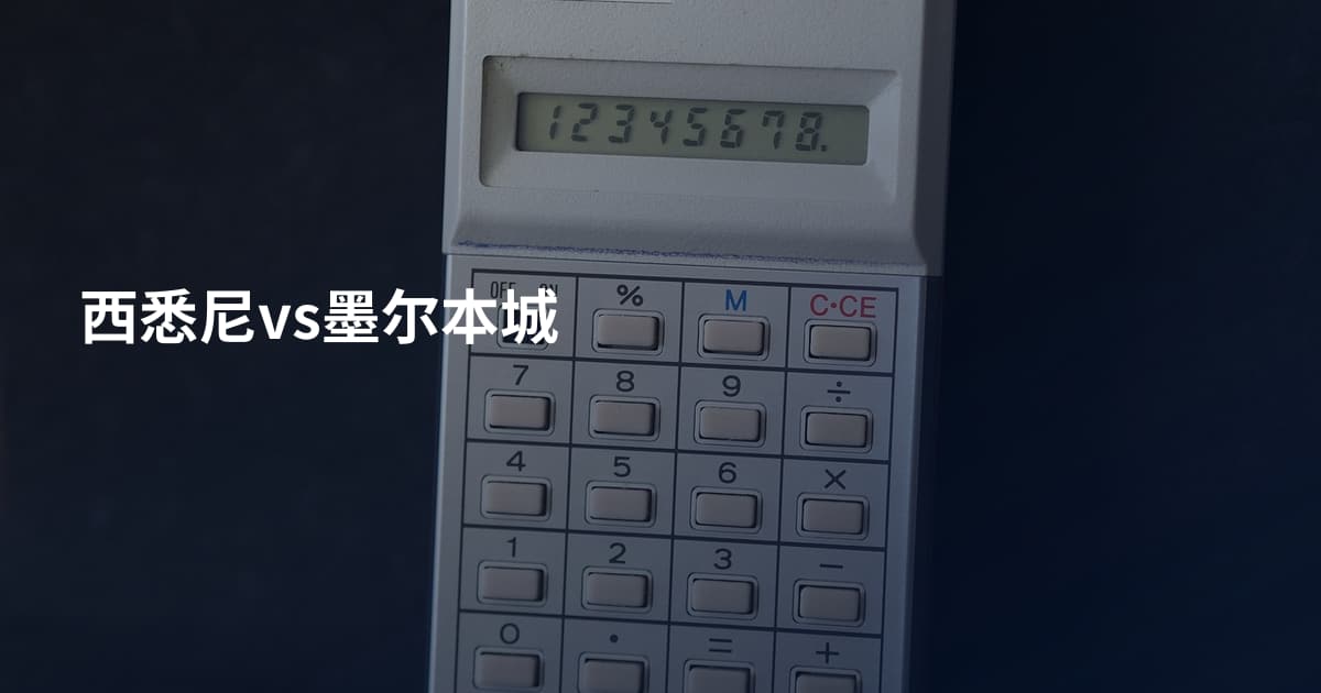 西悉尼vs墨尔本城