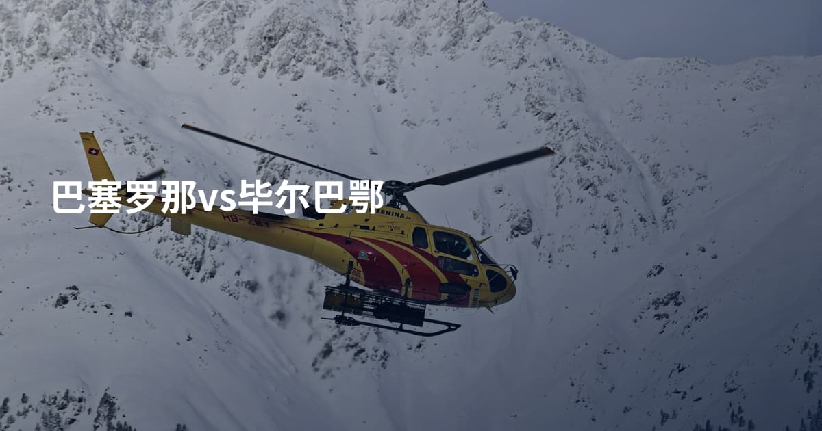 巴塞罗那vs毕尔巴鄂