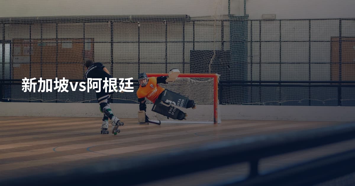新加坡vs阿根廷