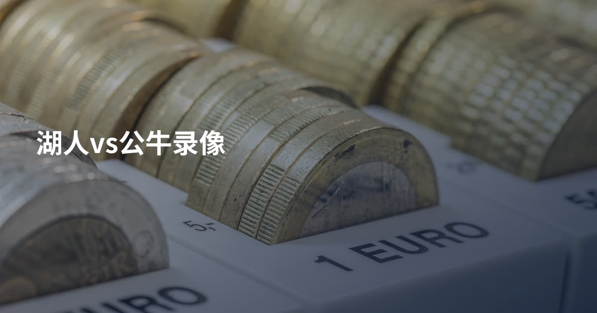 湖人vs公牛录像