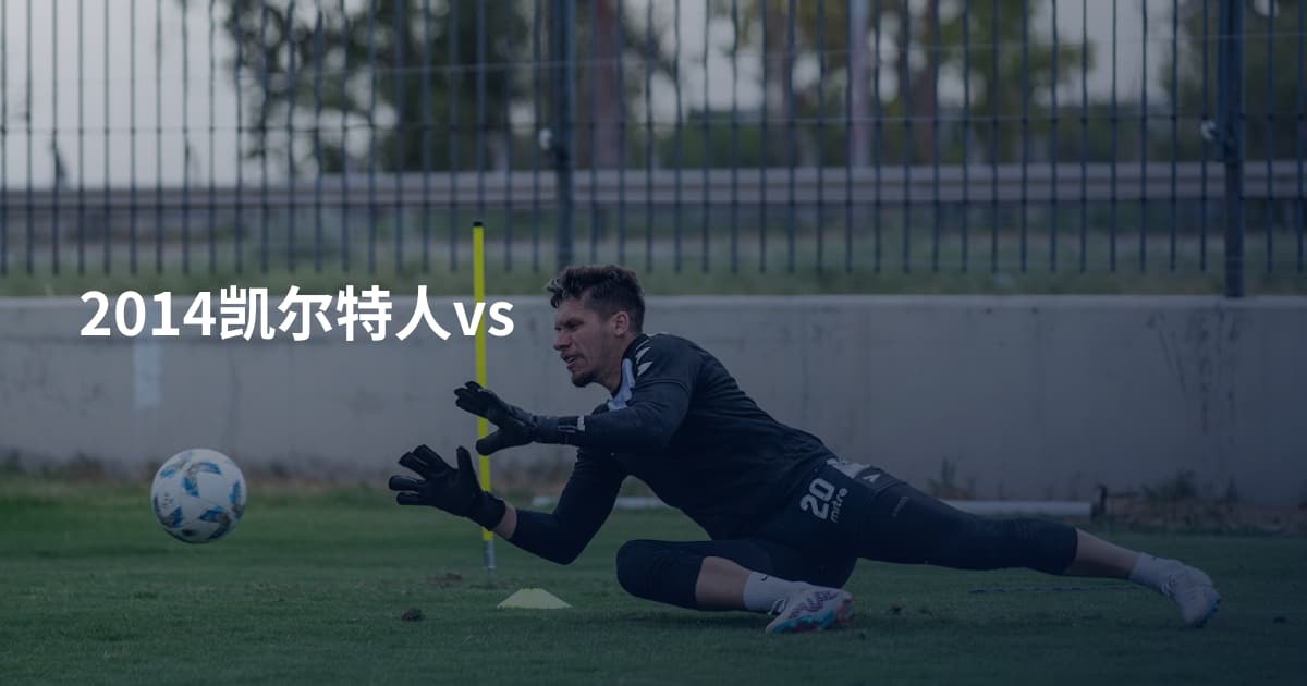 2014凯尔特人vs
