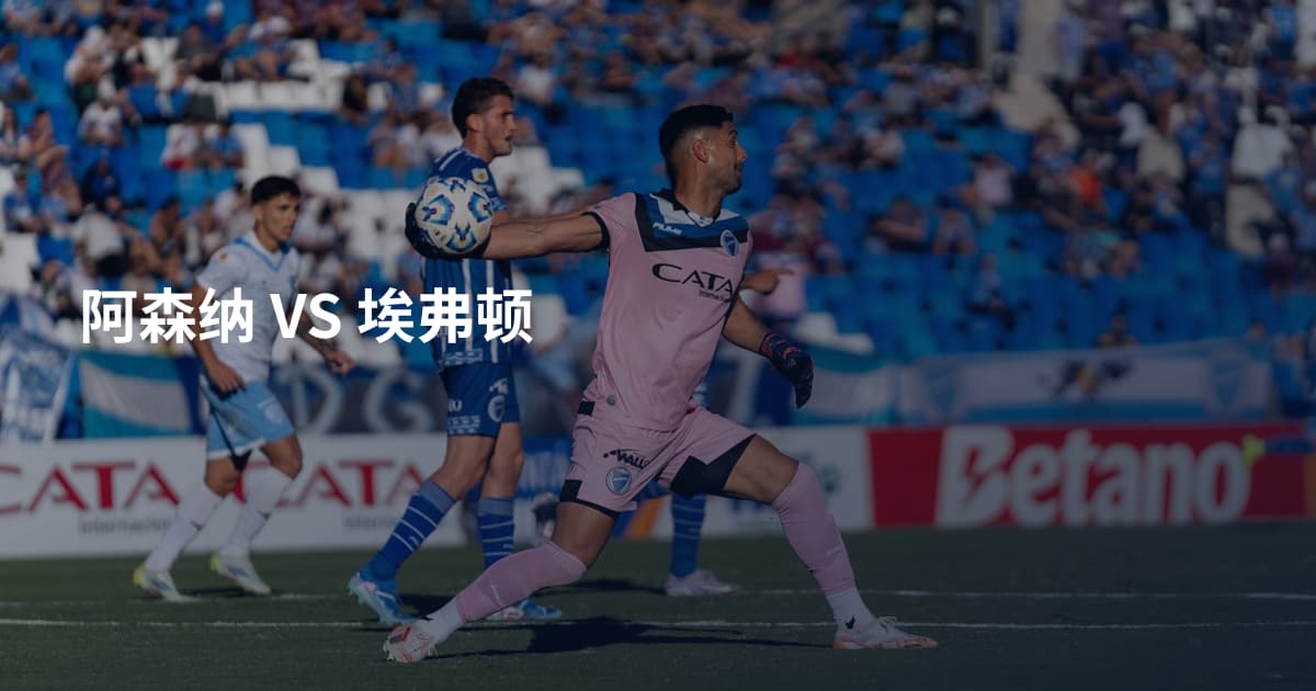 阿森纳 VS 埃弗顿