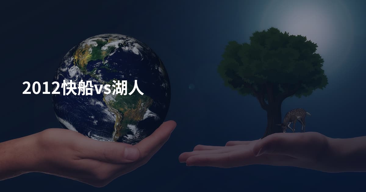 2012快船vs湖人