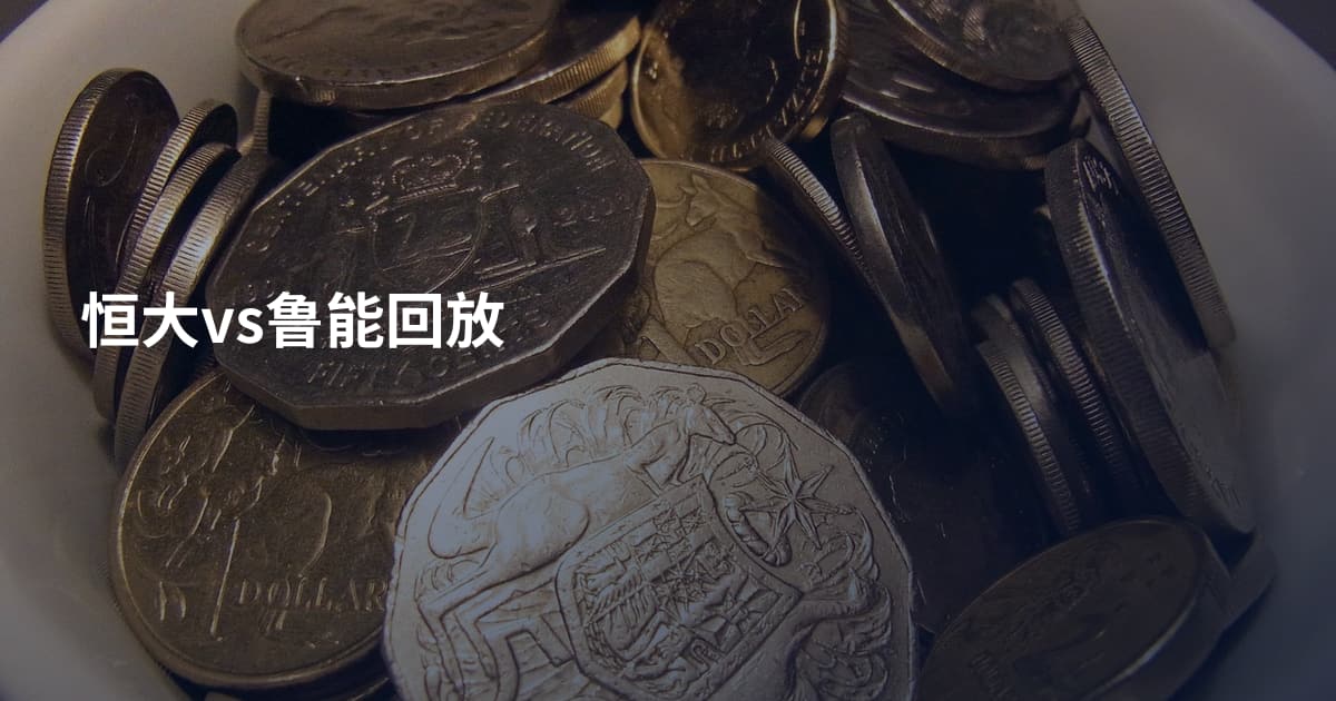 恒大vs鲁能回放