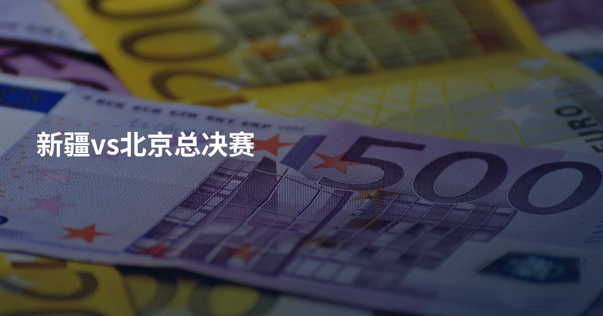 新疆vs北京总决赛