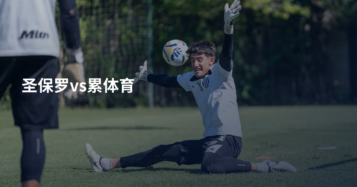 圣保罗vs累体育