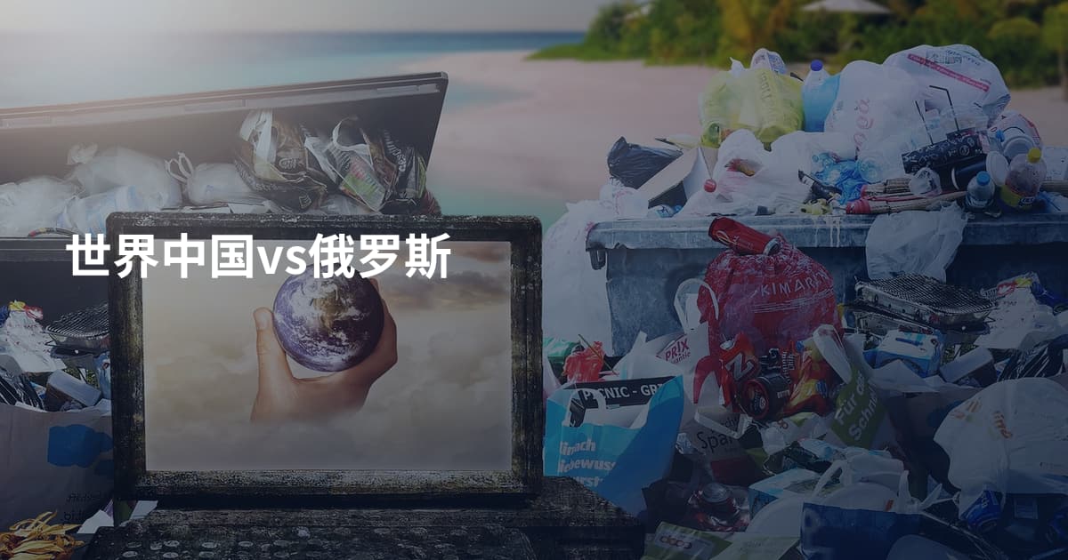 世界中国vs俄罗斯