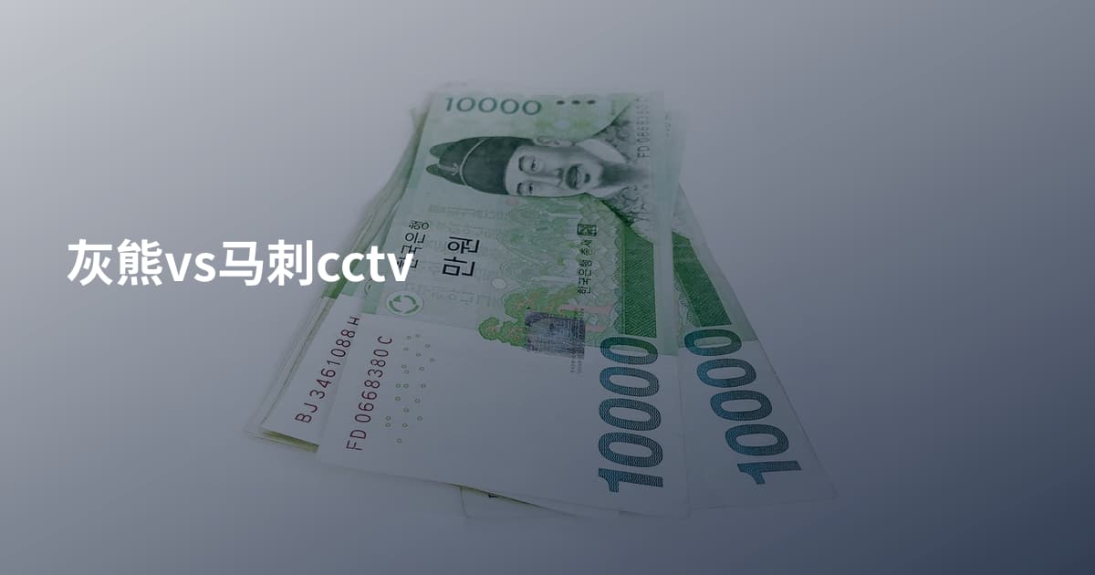 灰熊vs马刺cctv