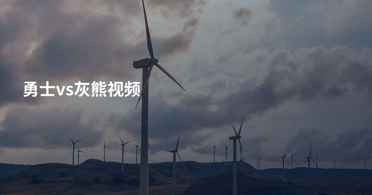 勇士vs灰熊视频