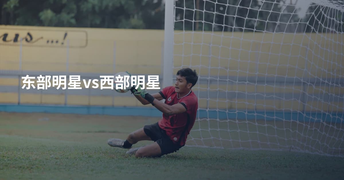 东部明星vs西部明星