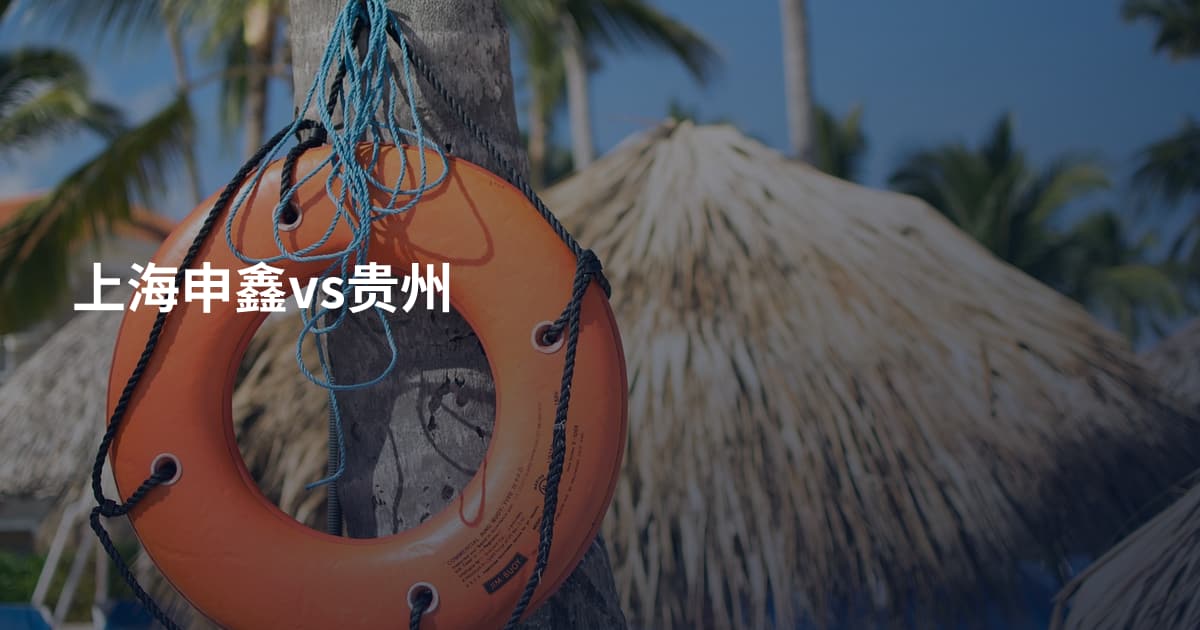 上海申鑫vs贵州