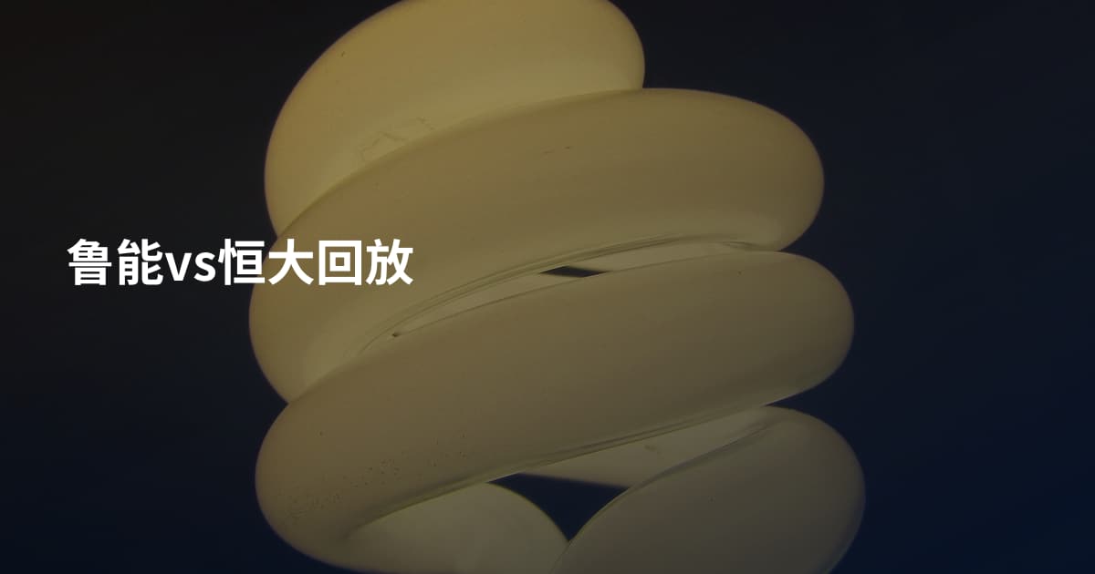 鲁能vs恒大回放
