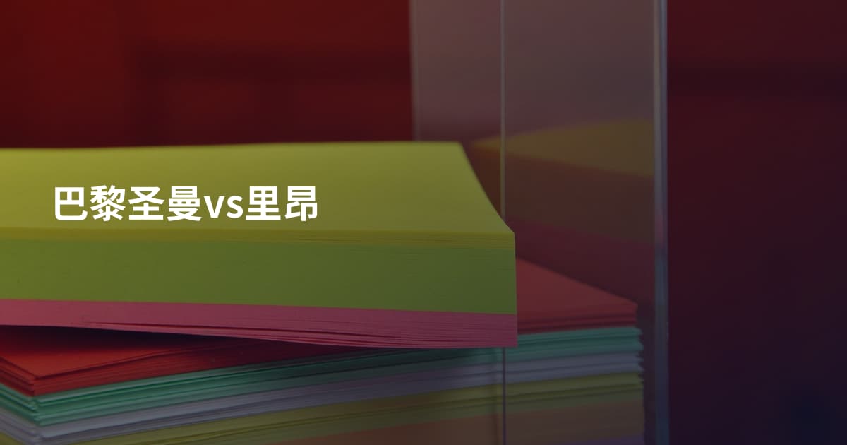 巴黎圣曼vs里昂