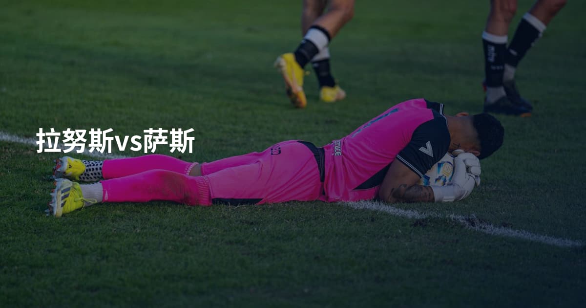 拉努斯vs萨斯