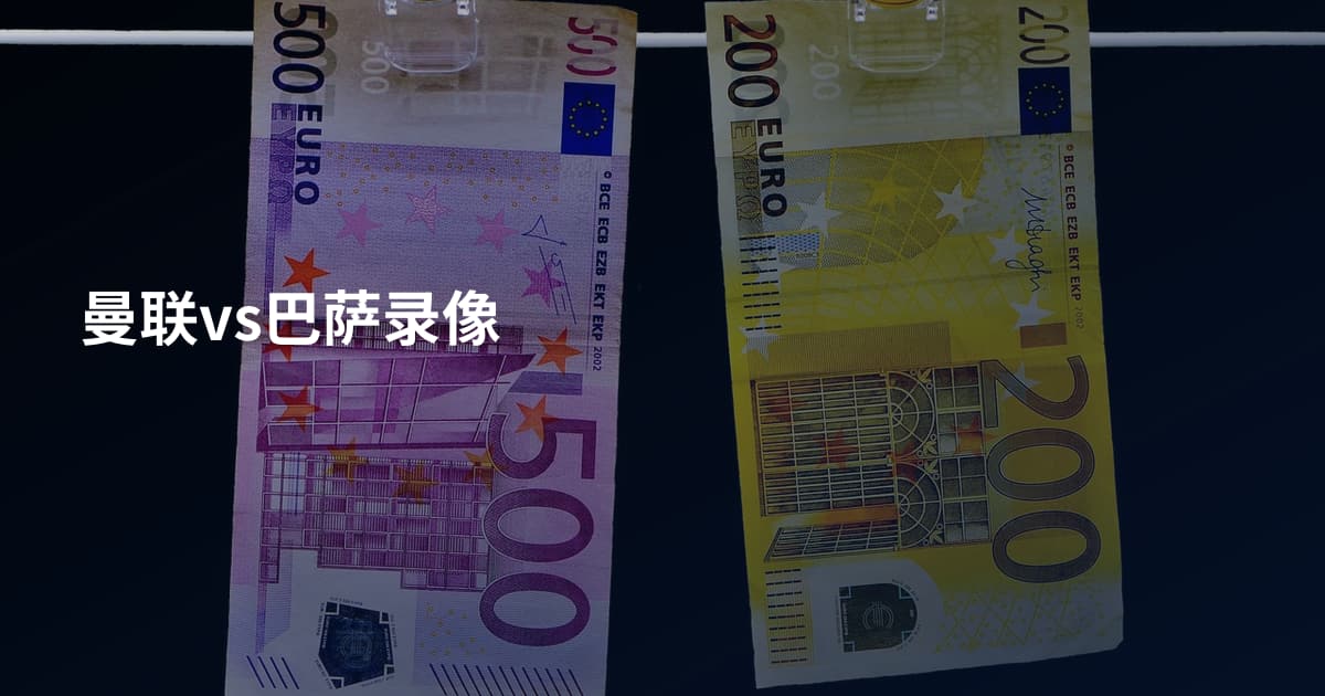 曼联vs巴萨录像